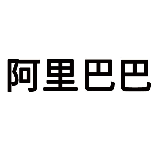 阿里巴巴-logo