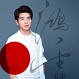 鸿雷字记-logo